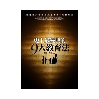 史上最经典的9大教育法 pdf epub mobi 电子书 下载