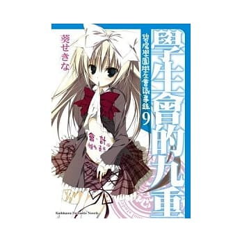 学生会的九重 碧阳学园学生会议事录 9 pdf epub mobi 电子书 下载