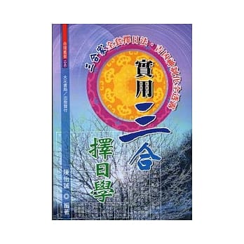 实用三合择日学 pdf epub mobi 电子书 下载