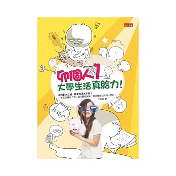 卯个人 1 大学生活真给力！ pdf epub mobi 电子书 下载