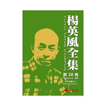 杨英风全集第三十卷：史料与图片II pdf epub mobi 电子书 下载