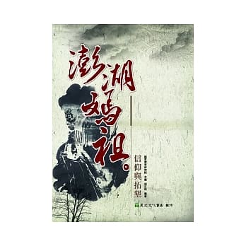 澎湖妈祖信仰与拓垦 pdf epub mobi 电子书 下载