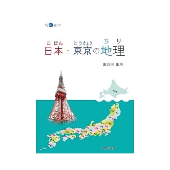 日本．东京的地理（书+1MP3） pdf epub mobi 电子书 下载