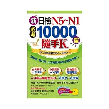 新日检N5～N1必考10000单随手K(1书＋1MP3＋防水书套) pdf epub mobi 电子书 下载