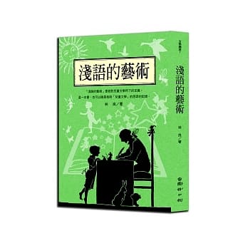 林良谈儿童文学：浅语的艺术（新版） pdf epub mobi 电子书 下载