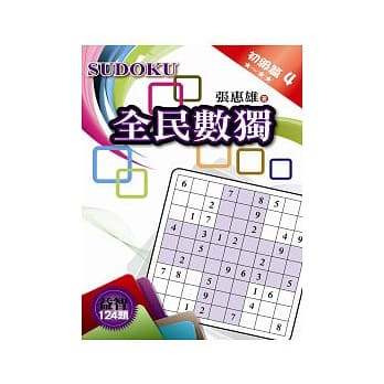 全民数独：初级篇 4 pdf epub mobi 电子书 下载