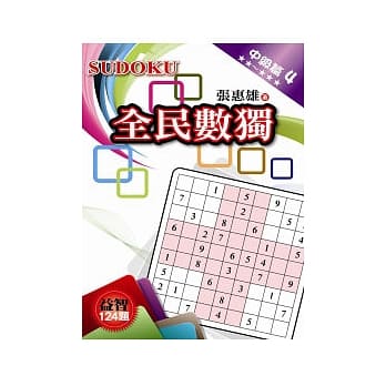 全民数独：中级篇 4 pdf epub mobi 电子书 下载