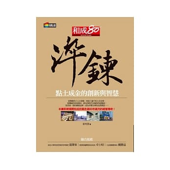 淬鍊：点土成金的创新与智慧 pdf epub mobi 电子书 下载