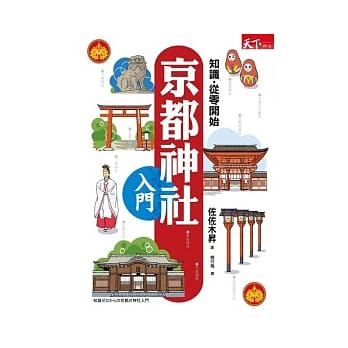 京都神社入门 pdf epub mobi 电子书 下载