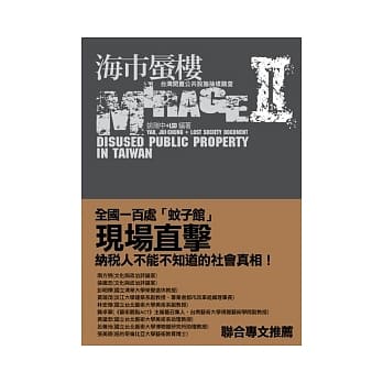 海市蜃楼II：台湾闲置公共设施抽样踏查 pdf epub mobi 电子书 下载