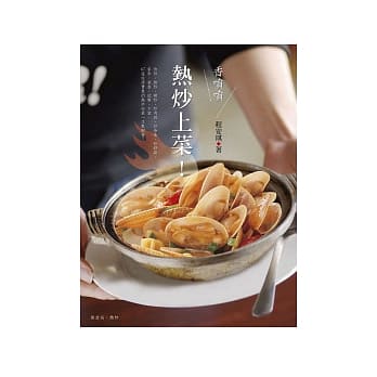 香喷喷热炒上菜 pdf epub mobi 电子书 下载