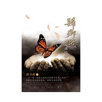 归乡路：一世成佛的祕诀 pdf epub mobi 电子书 下载