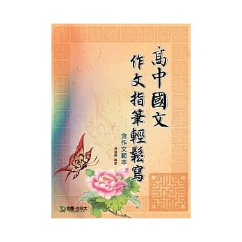 高中国文作文指笔轻松写含作文范本 pdf epub mobi 电子书 下载