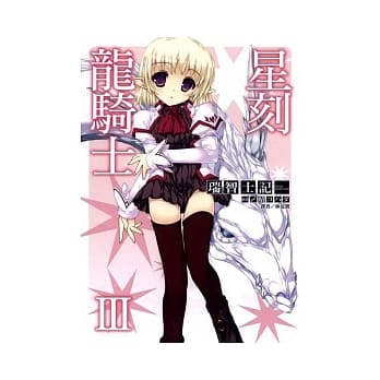 星刻龙骑士 3 pdf epub mobi 电子书 下载