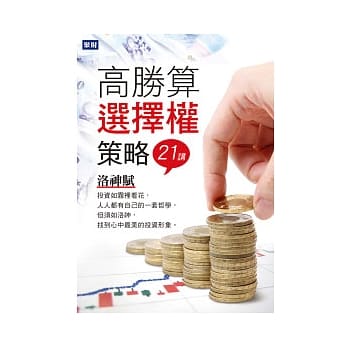 高胜算选择权策略21讲 pdf epub mobi 电子书 下载