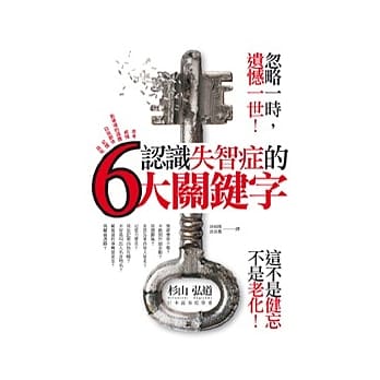 认识失智症的六大关键字 pdf epub mobi 电子书 下载