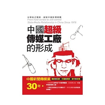 中国超级传媒工厂的形成：中国新闻传媒业30年 pdf epub mobi 电子书 下载