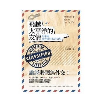 飞越太平洋的友情：与美国国会议员的书信集 pdf epub mobi 电子书 下载