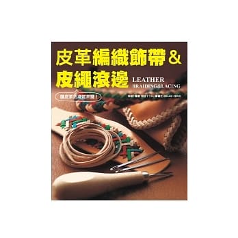 皮革编织饰带&皮绳滚边 pdf epub mobi 电子书 下载