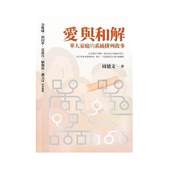 爱与和解：华人家庭的系统排列故事 pdf epub mobi 电子书 下载