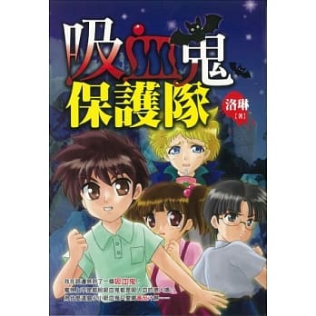吸血鬼保护队 pdf epub mobi 电子书 下载