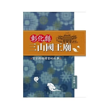 彰化县三山国王庙：客家与福佬客的故事 pdf epub mobi 电子书 下载
