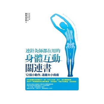 连针灸师都在用的身体互动关连书：12个小动作，远离大小病痛 pdf epub mobi 电子书 下载