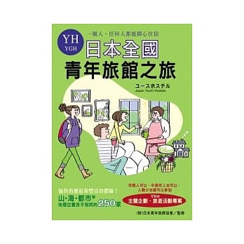 日本全国青年旅馆之旅 pdf epub mobi 电子书 下载