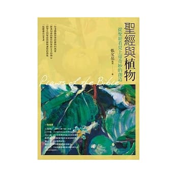 圣经与植物：从圣经看见上帝奇妙的创造 pdf epub mobi 电子书 下载