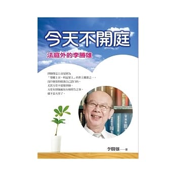 今天不开庭：法庭外的李胜雄 pdf epub mobi 电子书 下载