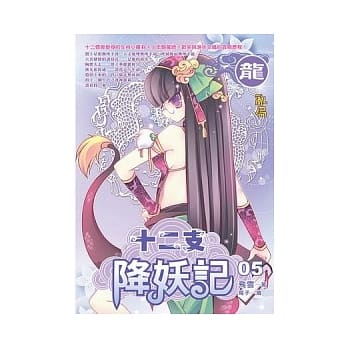 十二支降妖记05 pdf epub mobi 电子书 下载