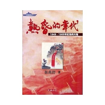 热昏的年代：1949-1965年红色的大陆 pdf epub mobi 电子书 下载