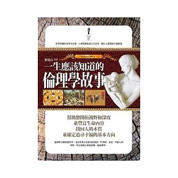 一生应该知道的伦理学故事 pdf epub mobi 电子书 下载