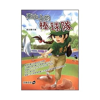 高山上的棒球队 pdf epub mobi 电子书 下载