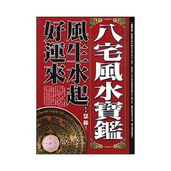 八宅风水宝鑑：风生水起好运来 pdf epub mobi 电子书 下载