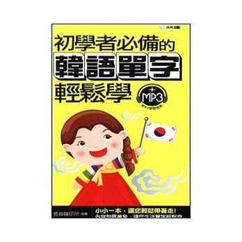 初学者必备的韩语单字轻松学(50k) pdf epub mobi 电子书 下载