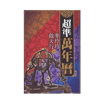 超准万年历 pdf epub mobi 电子书 下载