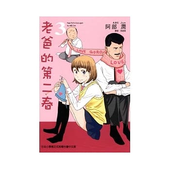 老爸的第二春 3 pdf epub mobi 电子书 下载