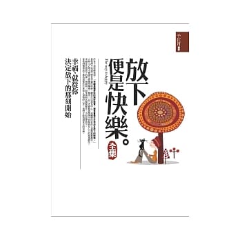 放下便是快乐<全集> pdf epub mobi 电子书 下载
