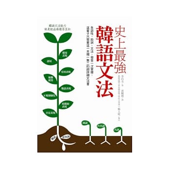 史上最强韩语文法：各词性、助词、文法、发音一次掌握，这辈子只需要这一本独一无二的超详细文法书 pdf epub mobi 电子书 下载