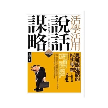 活学活用说话谋略 pdf epub mobi 电子书 下载