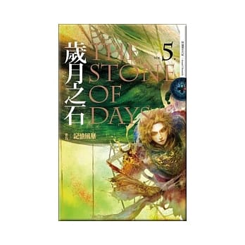 岁月之石 卷五 记忆风暴 pdf epub mobi 电子书 下载