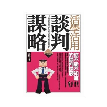 活学活用谈判谋略 pdf epub mobi 电子书 下载