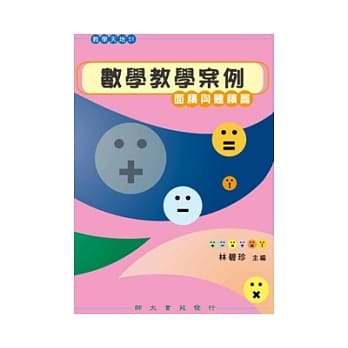数学教学案例：面积与体积篇 pdf epub mobi 电子书 下载