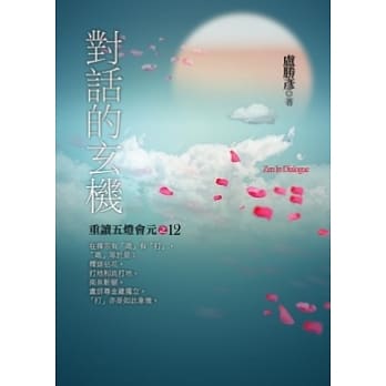 对话的玄机：重读五灯会元之十二+想念弥陀CD pdf epub mobi 电子书 下载