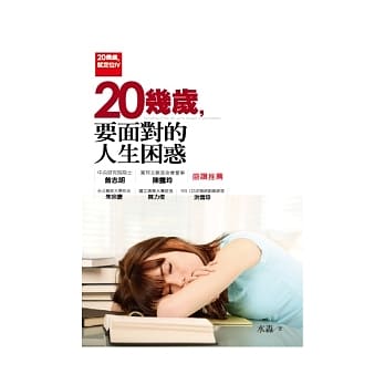 20几岁，要面对的人生困惑 pdf epub mobi 电子书 下载