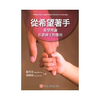 从希望着手：希望理论在谘商上的应用 pdf epub mobi 电子书 下载