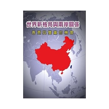 世界新格局与两岸关系：善意与双赢的机会 pdf epub mobi 电子书 下载