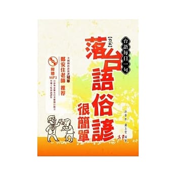 台语每日一句：落台语俗谚很简单（附赠MP3） pdf epub mobi 电子书 下载