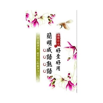 携带中文 1 好查好用简明成语熟语 pdf epub mobi 电子书 下载